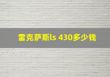 雷克萨斯ls 430多少钱